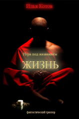 читать Игра под названием «ЖИЗНЬ»