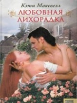 читать Любовная лихорадка