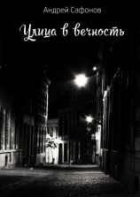 читать Улица в вечность. Die Straße in die Ewigkeit