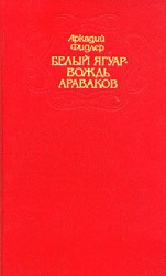 читать Белый ягуар   вождь араваков. Трилогия