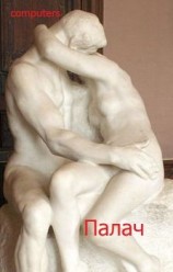 читать Палач