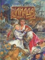 читать Илиада Капитана Блада