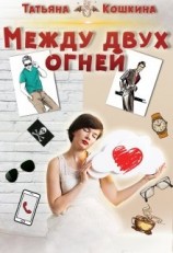 читать Между двух огней
