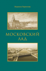 читать Московский лад. Историко-литературное повествование