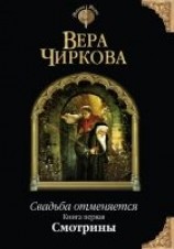 читать Свадьба отменяется. Смотрины