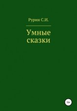 читать Умные сказки