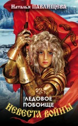 читать Невеста войны. Ледовое побоище