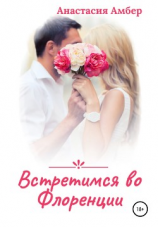 читать Встретимся во Флоренции