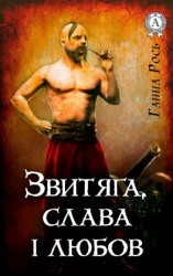 читать Звитяга, слава і любов