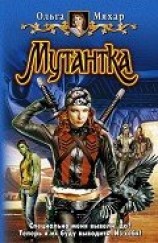 читать Мутантка