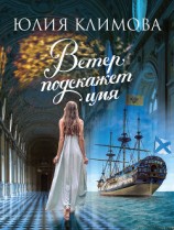 читать Ветер подскажет имя