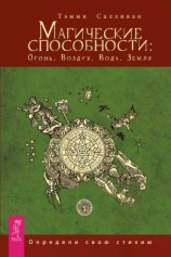 читать Магические способности: Огонь, Воздух, Вода, Земля. Определи свою стихию