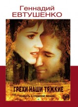 читать Грехи наши тяжкие