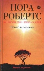 читать Ровно в полдень
