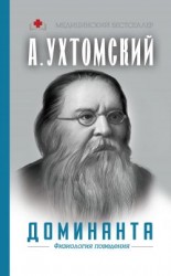 читать Доминанта: физиология поведения