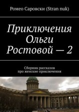 читать Приключения Ольги Ростовой  2. Сборник рассказов про женские приключения