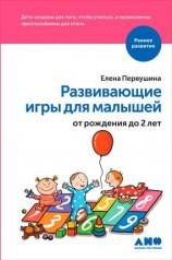 читать Развивающие игры для малышей от рождения до 2 лет