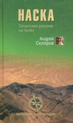 читать Наска: гигантские рисунки на полях