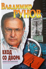 читать Вход со двора. Роман-воспоминание