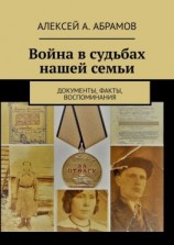 читать Война в судьбах нашей семьи. Документы, факты, воспоминания