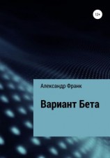 читать Вариант Бета