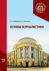 читать Основы журналистики. Практикум