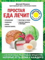 читать Простая еда лечит: отравления, похмелье, нервы, плохую память, простуду и грипп