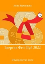 читать Энергии Фэн Шуй 2022