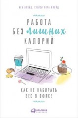 читать Работа без лишних калорий: Как не набирать вес в офисе