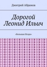 читать Дорогой Леонид Ильич. «Большая Искра»