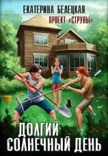 читать Долгий солнечный день