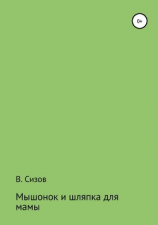 читать Мышонок и шляпка для мамы