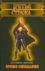 читать Время ожидания