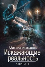 читать Искажающие реальность. Книга 5. Прыжок в неизвестность