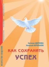 читать Как сохранить успех. Искусство общения. Технологии, иллюзии, возможности