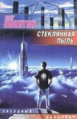читать Стеклянная пыль