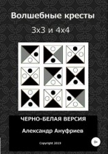читать Волшебные кресты 3х3 и 4х4