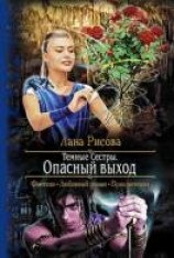 читать Опасный Выход