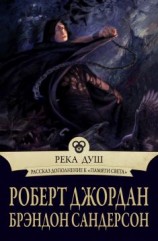 читать Река Душ