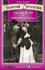 читать Любовники-убийцы