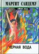 читать Черная вода