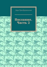 читать Послание. Часть 2