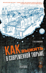 читать Как выжить в современной тюрьме. Книга первая