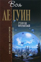 читать Город иллюзий (сборник)