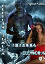 читать Невеста демона