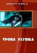 читать Тропа глупца