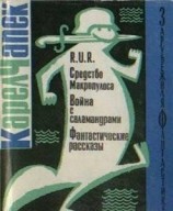 читать R.U.R. Средство Макропулоса. Война с саламандрами. Фантастические рассказы