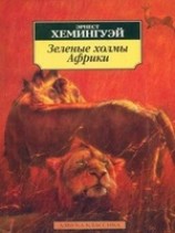 читать Лев мисс Мэри