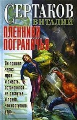 читать Пленники Пограничья