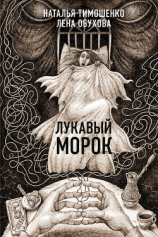 читать Лукавый Морок